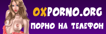 Порно на телефон - oxporno.org